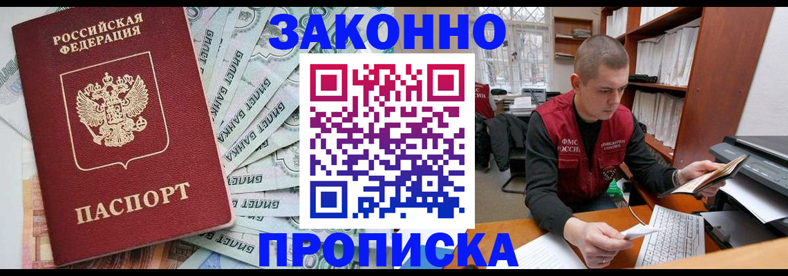 прописка в Абакане